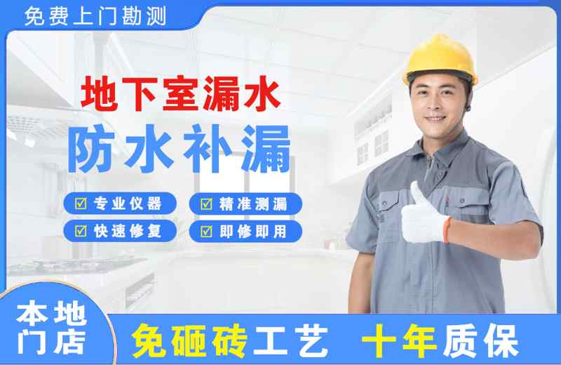 邵阳县地下室漏水维修